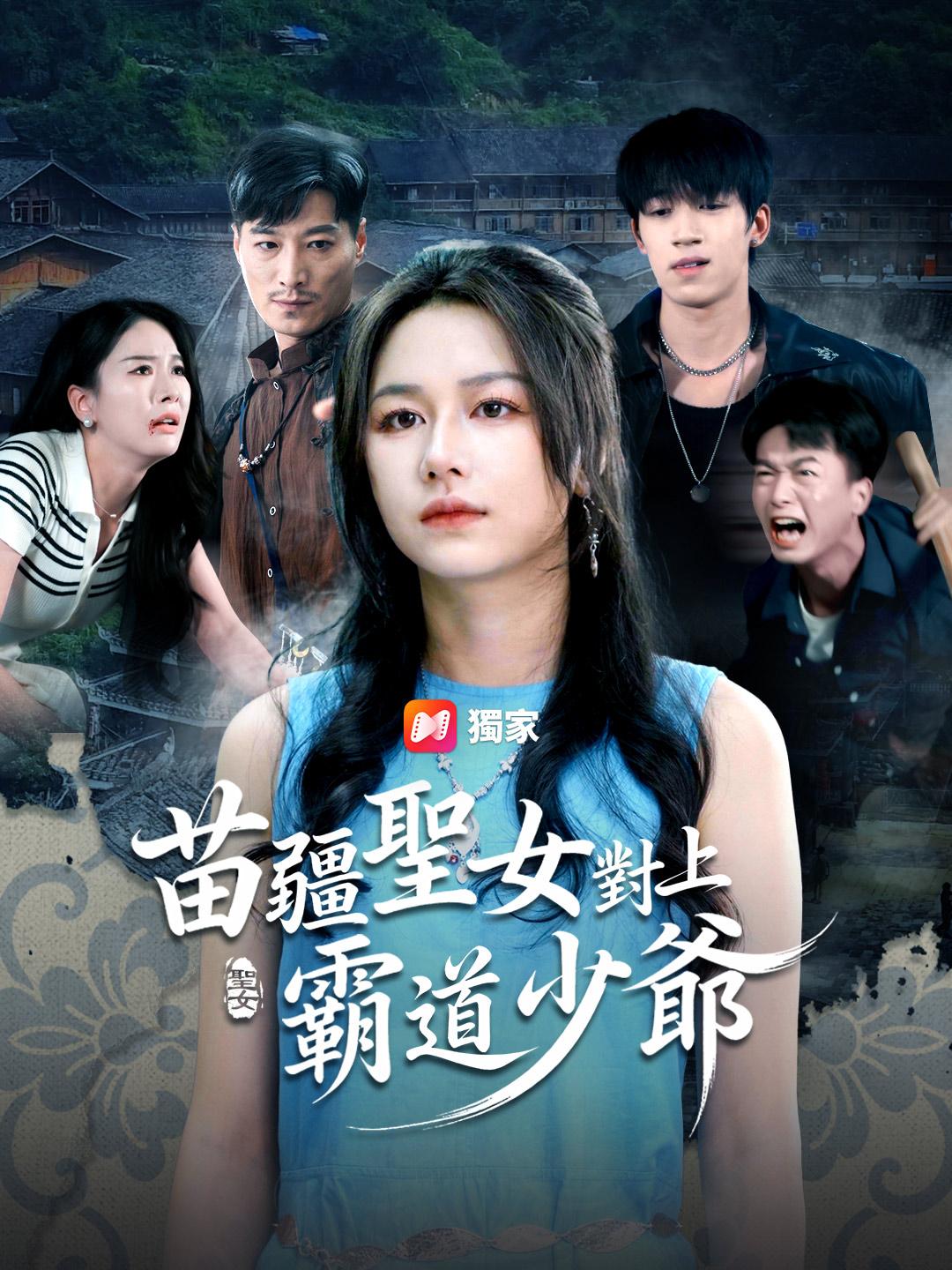 苗疆聖女對上霸道少爺