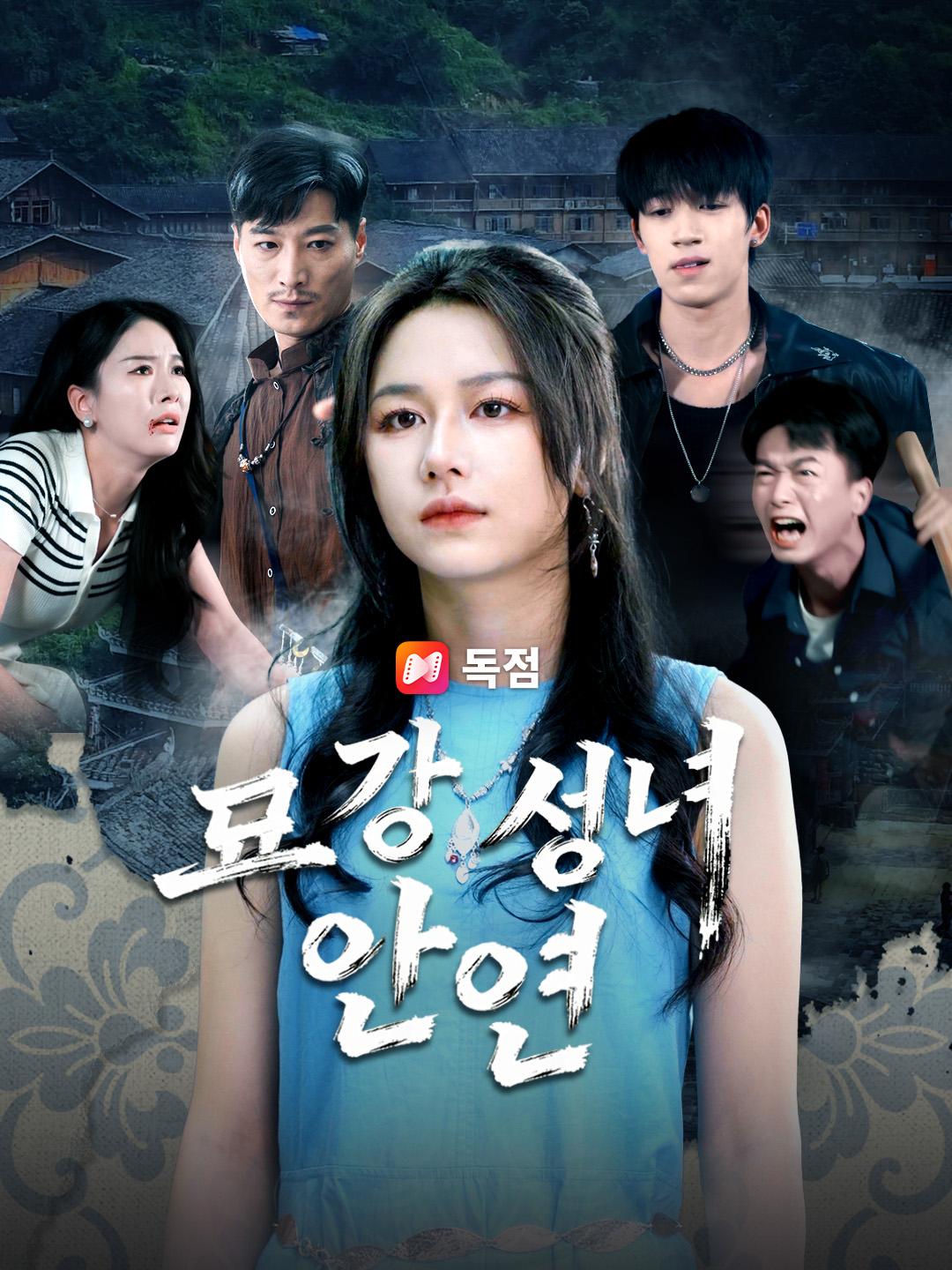 묘강 성녀 안연