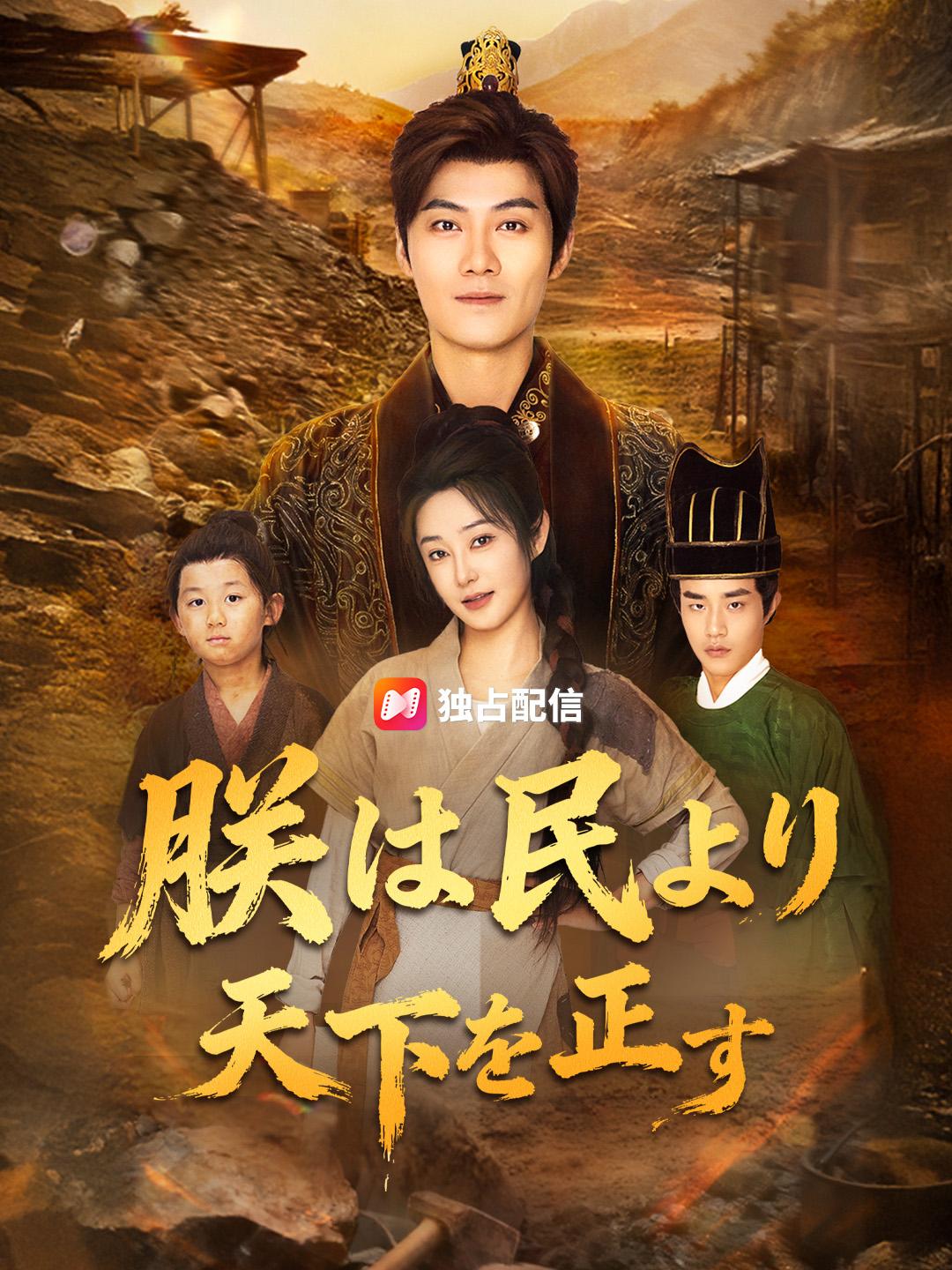 朕は民より天下を正す