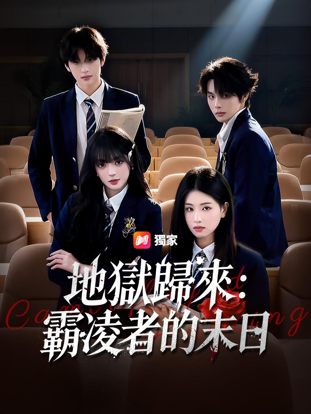 地獄歸來：霸凌者的末日