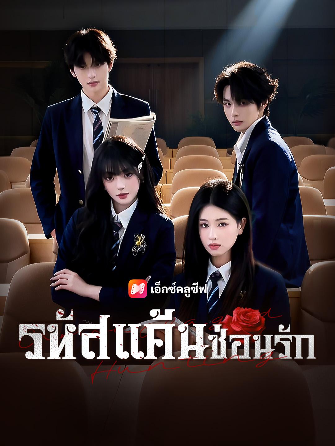 รหัสแค้นซ่อนรัก