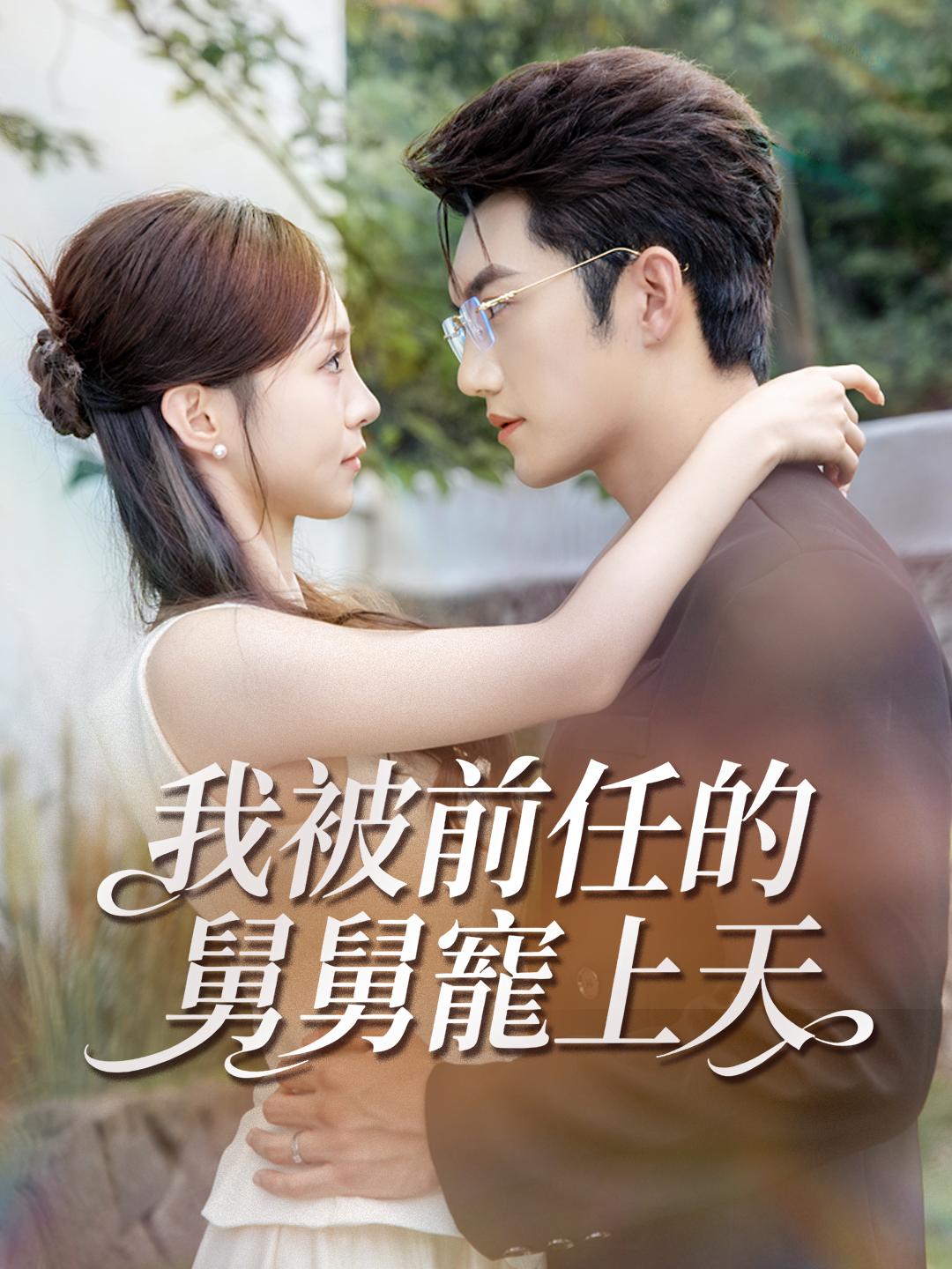 我被前任的舅舅寵上天