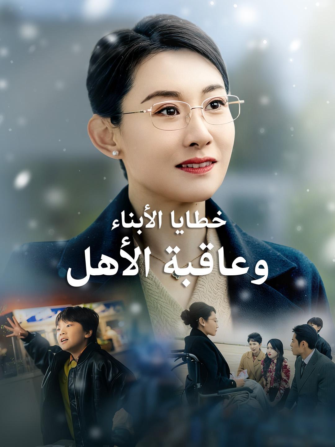 خطايا الأبناء وعاقبة الأهل