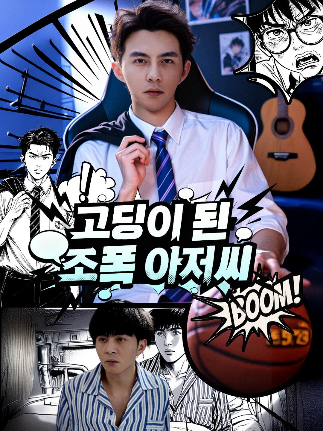 고딩이 된 조폭 아저씨