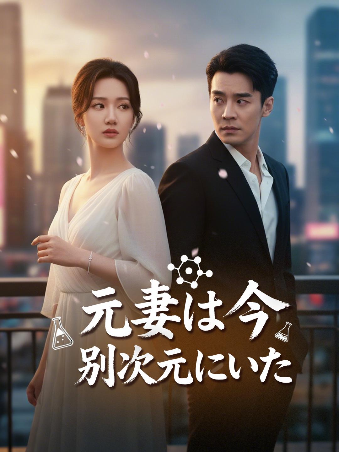 元妻は今 別次元にいた