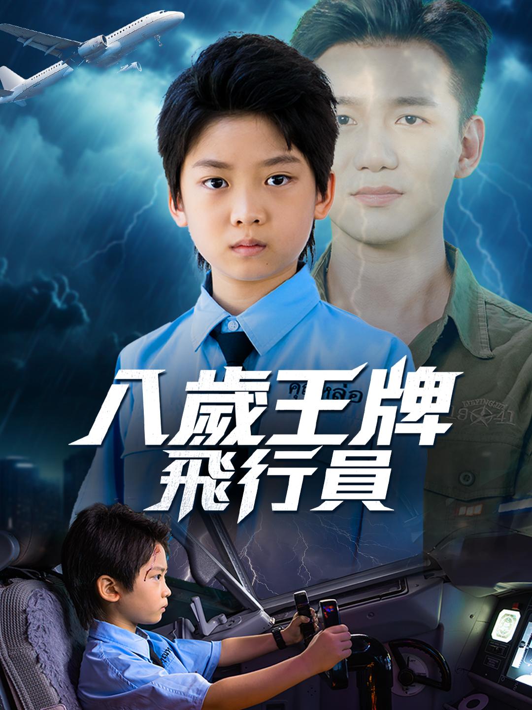 八歲王牌飛行員