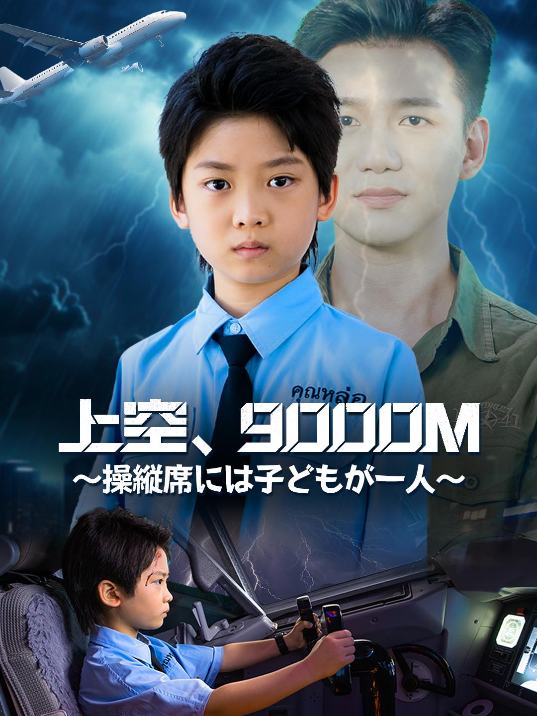 上空、9000M～操縦席には子どもが一人～