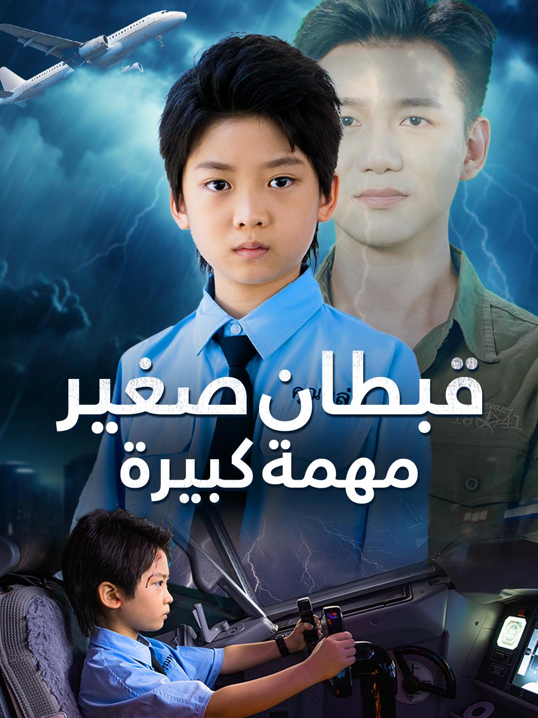 قبطان صغير، مهمة كبيرة