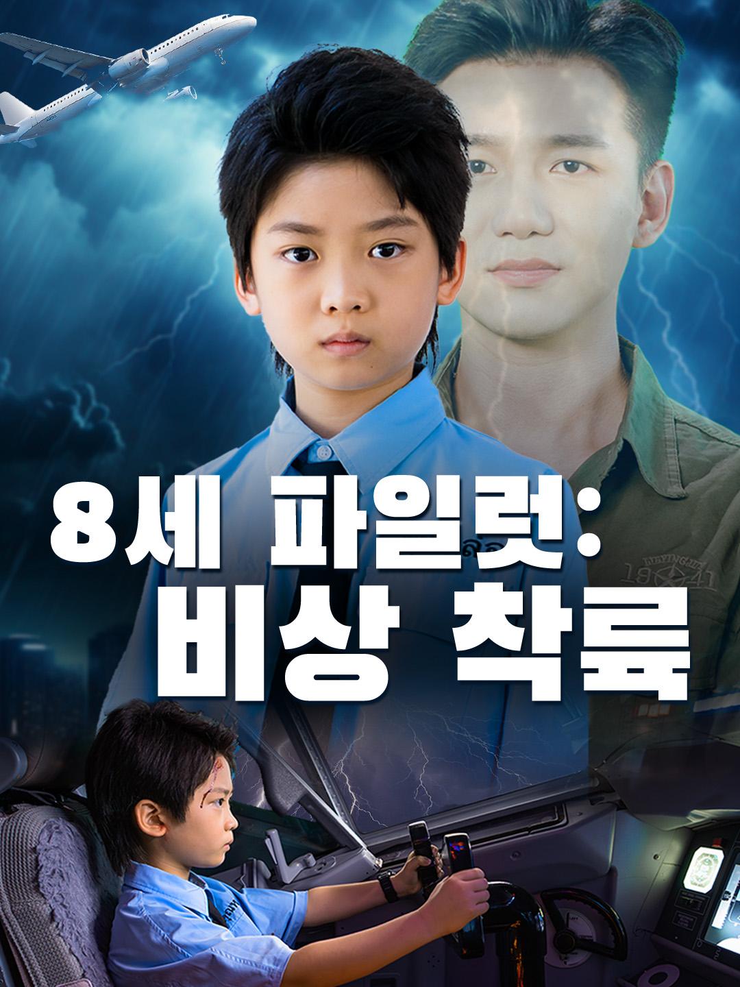 8세 파일럿: 비상 착륙