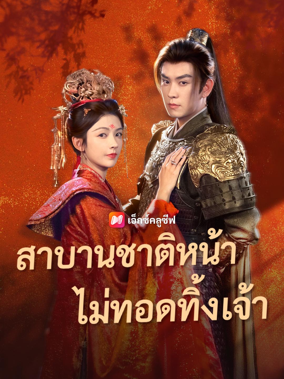 สาบานชาติหน้า ไม่ทอดทิ้งเจ้า