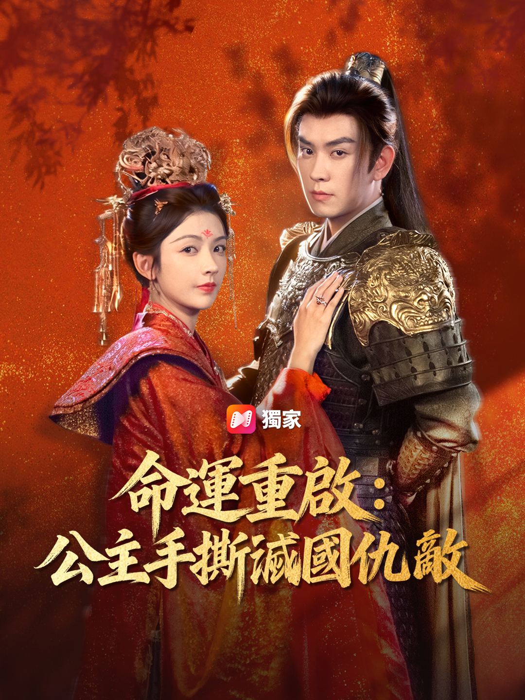 命運重啟：公主手撕滅國仇敵