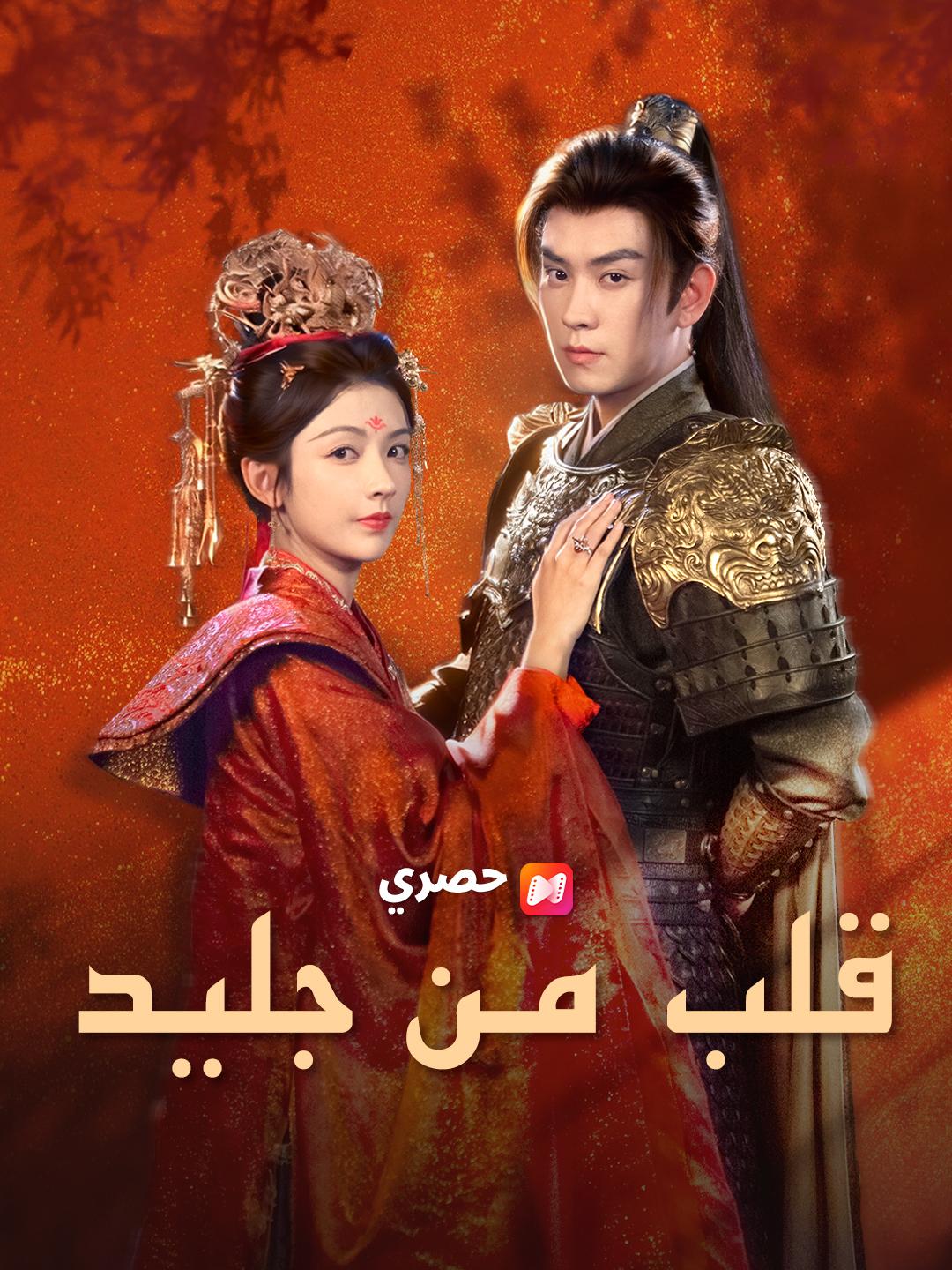 قلب من جليد