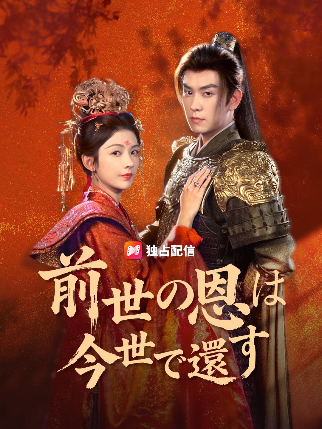 前世の恩は今世で還す
