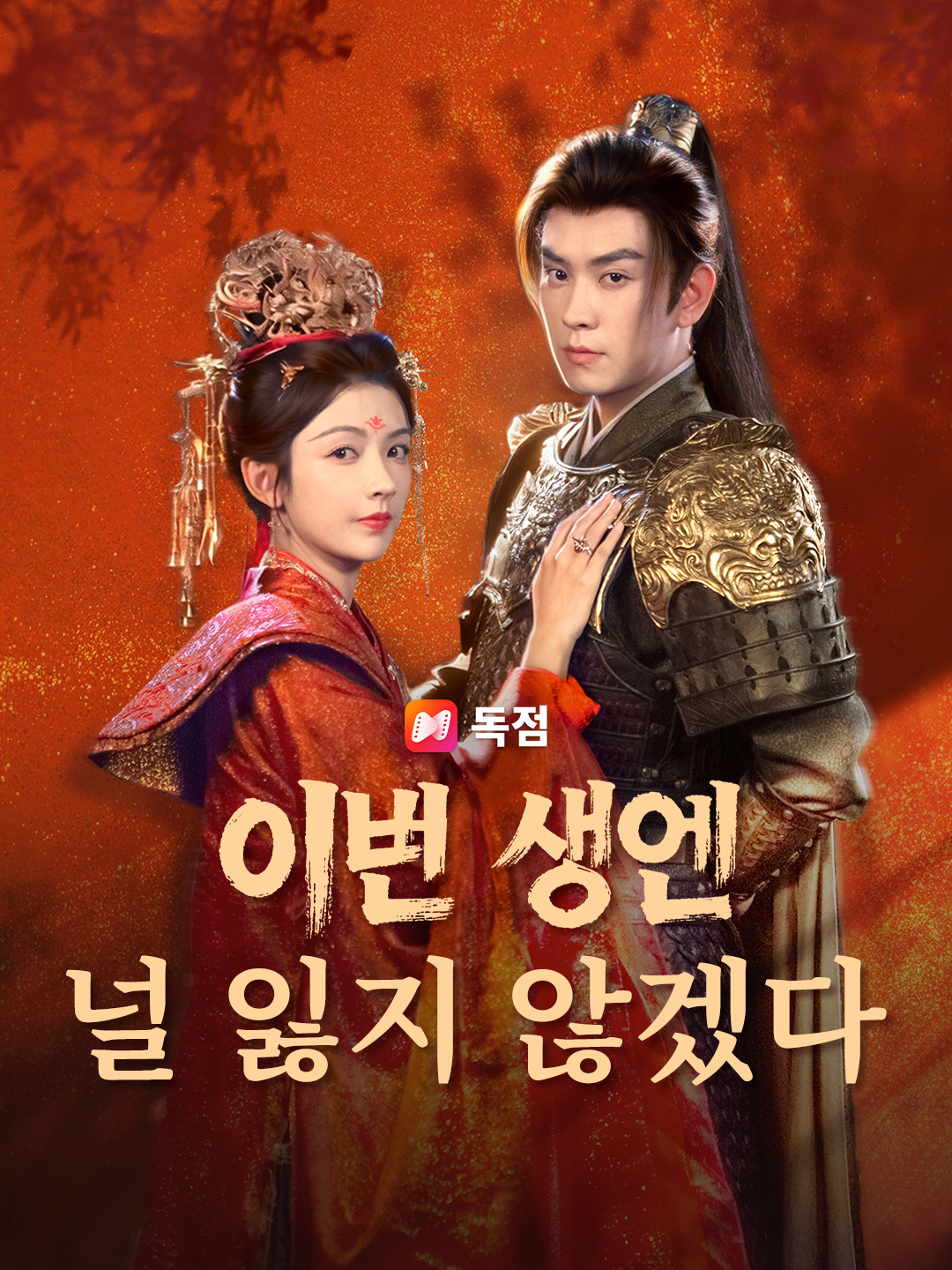 이번 생엔 널 잃지 않겠다