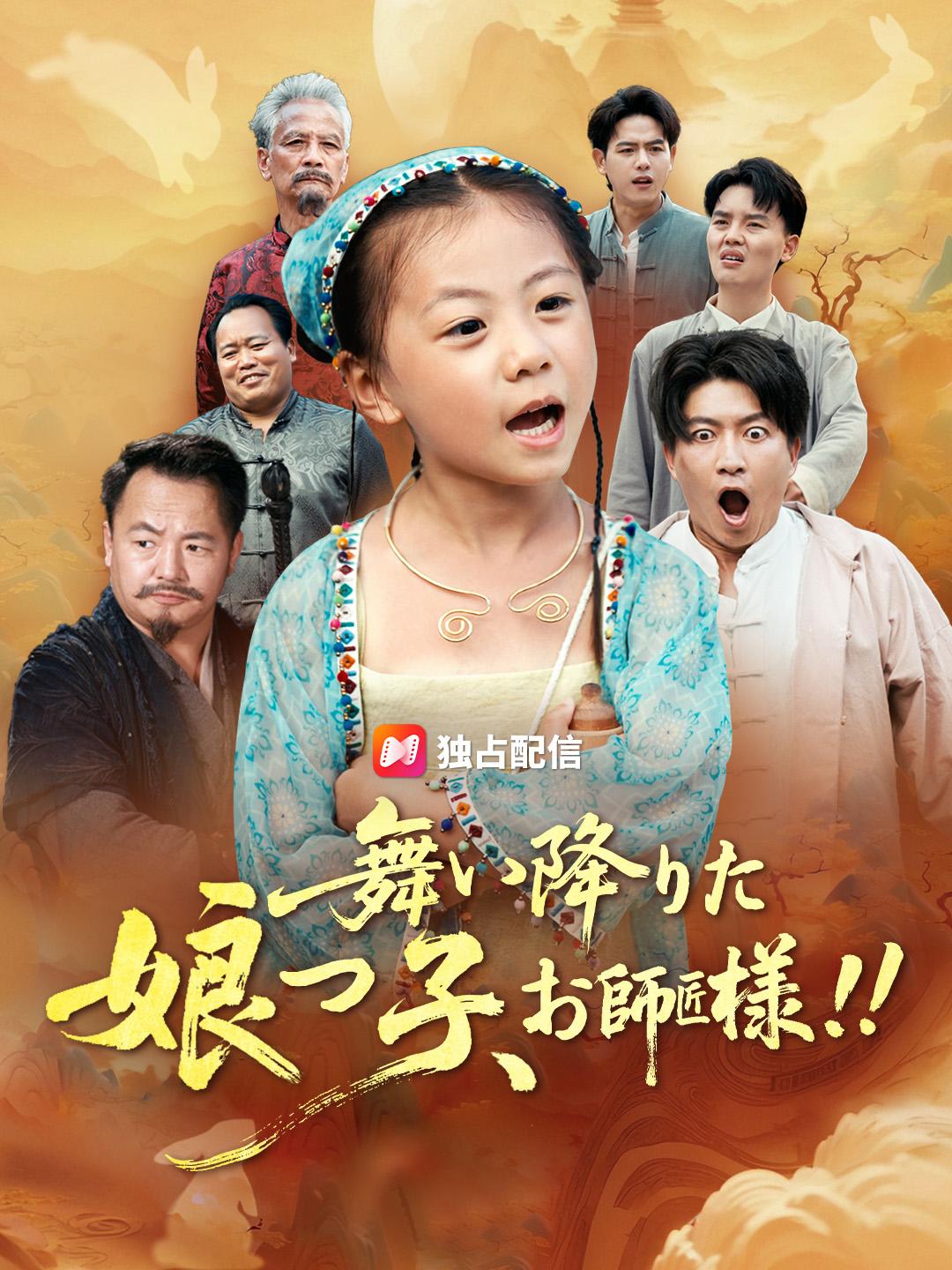 舞い降りた 娘っ子、お師匠様!!