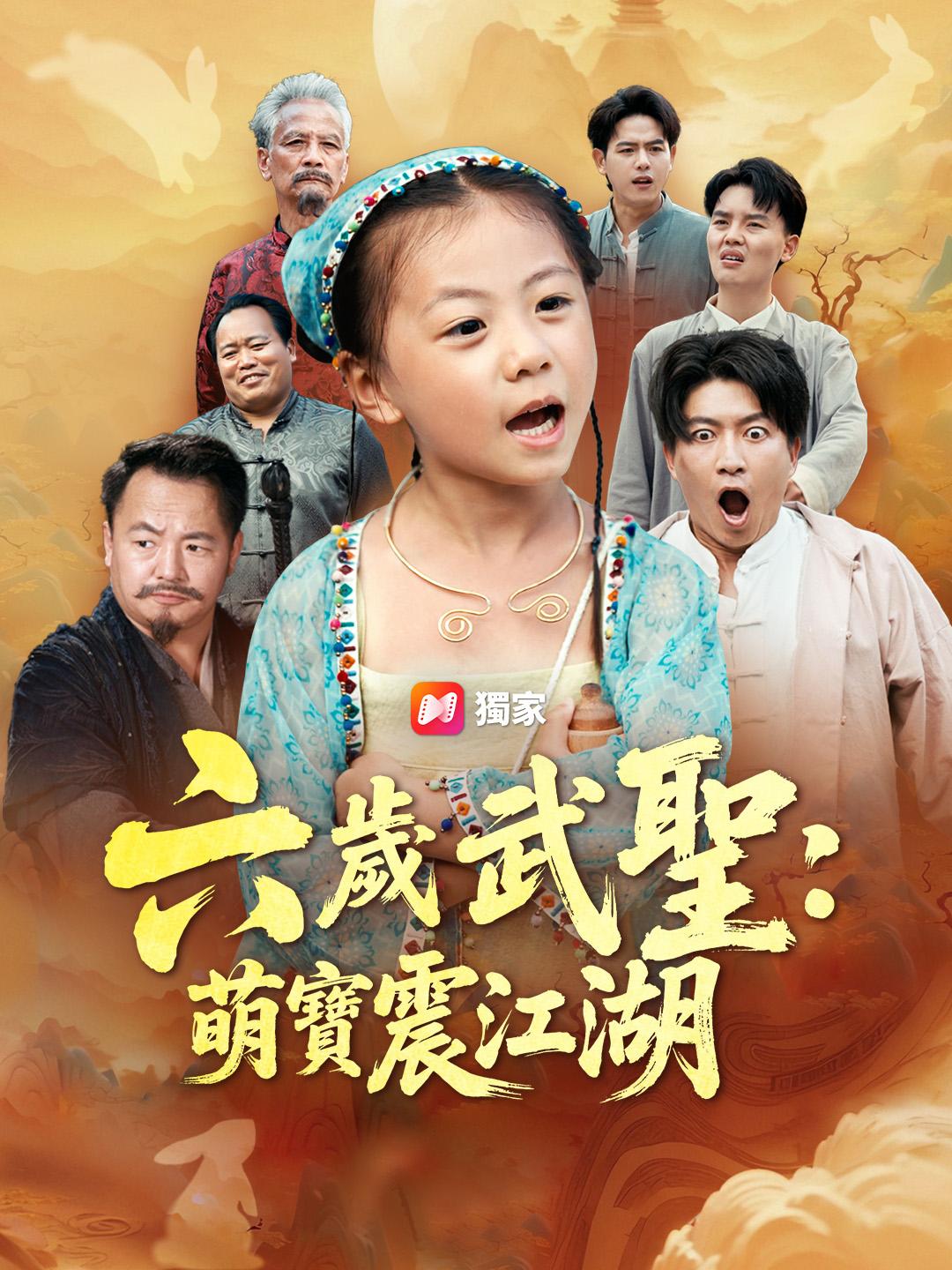 六歲武聖：萌寶震江湖