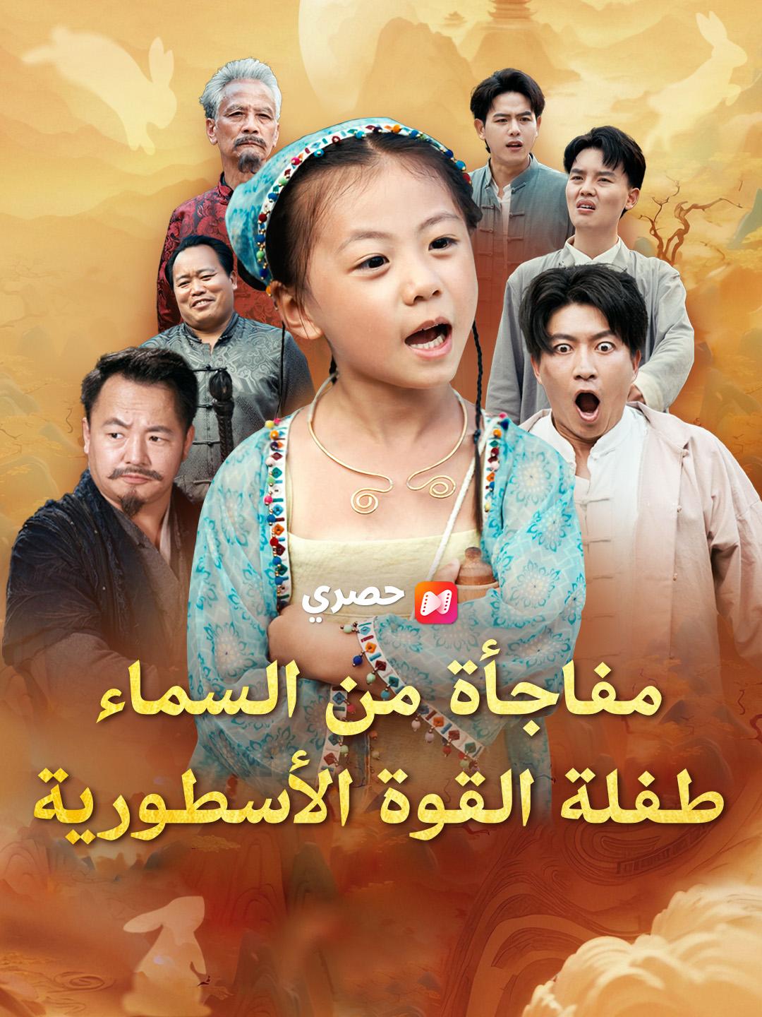 مفاجأة من السماء: طفلة القوة الأسطورية