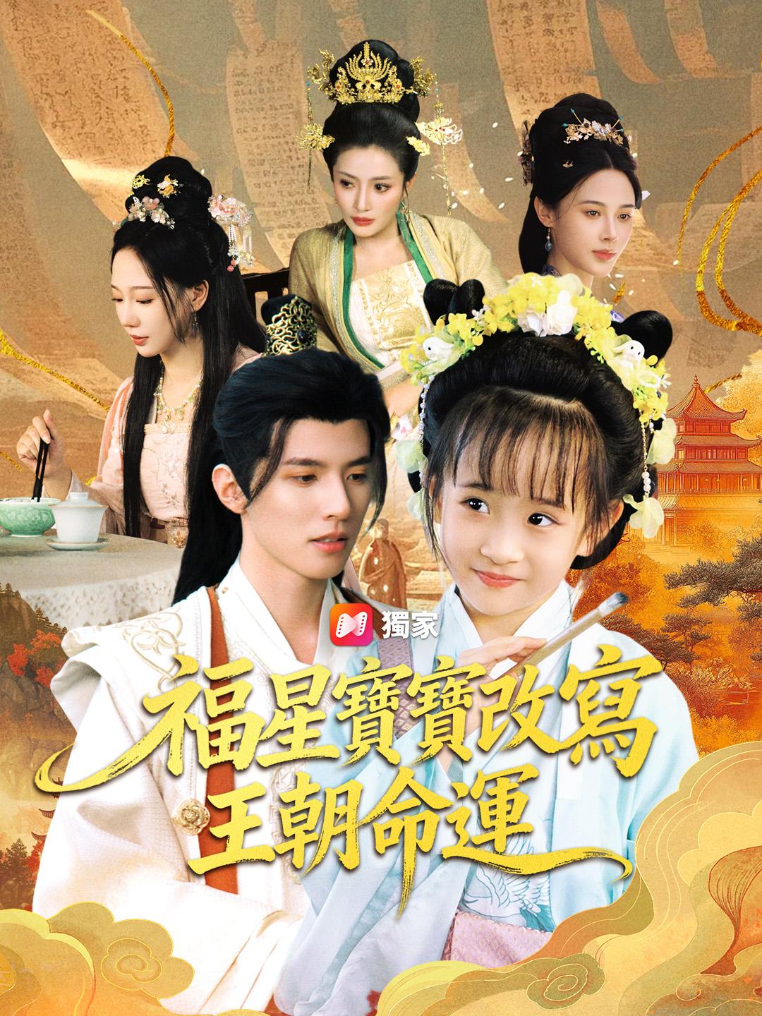 福星寶寶改寫王朝命運