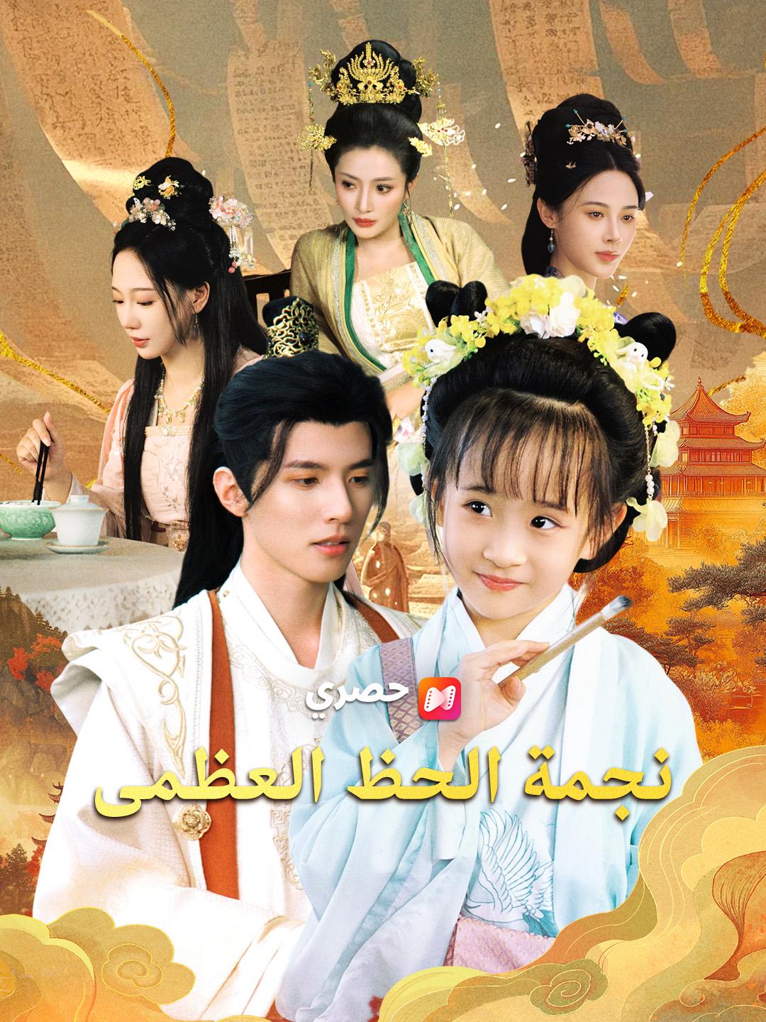 نجمة الحظ العظمى