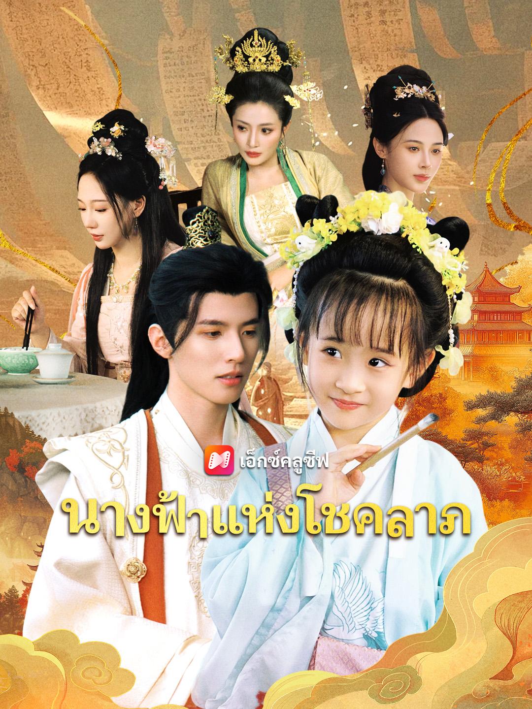 นางฟ้าแห่งโชคลาภ