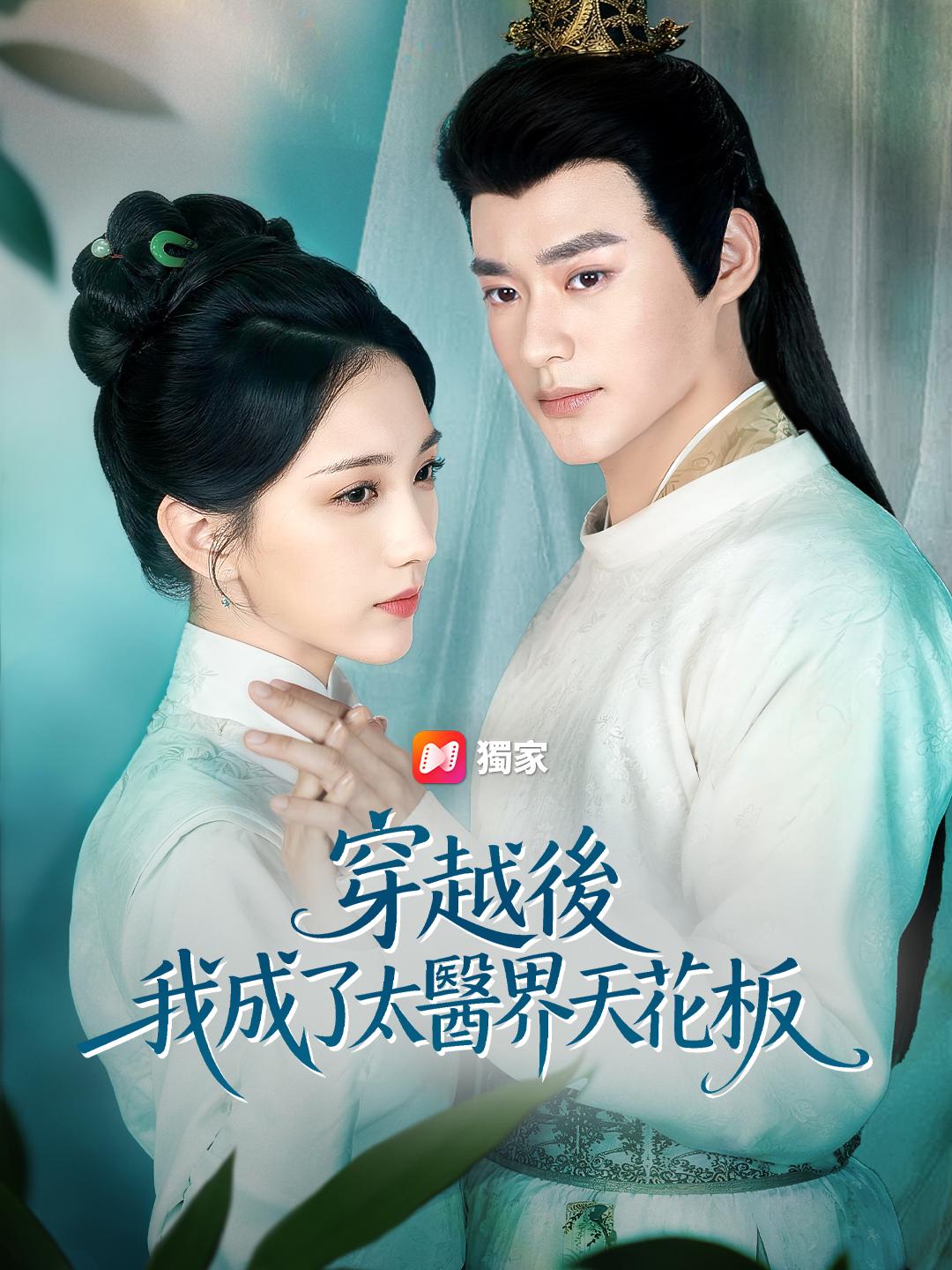 穿越後，我成了太醫界天花板