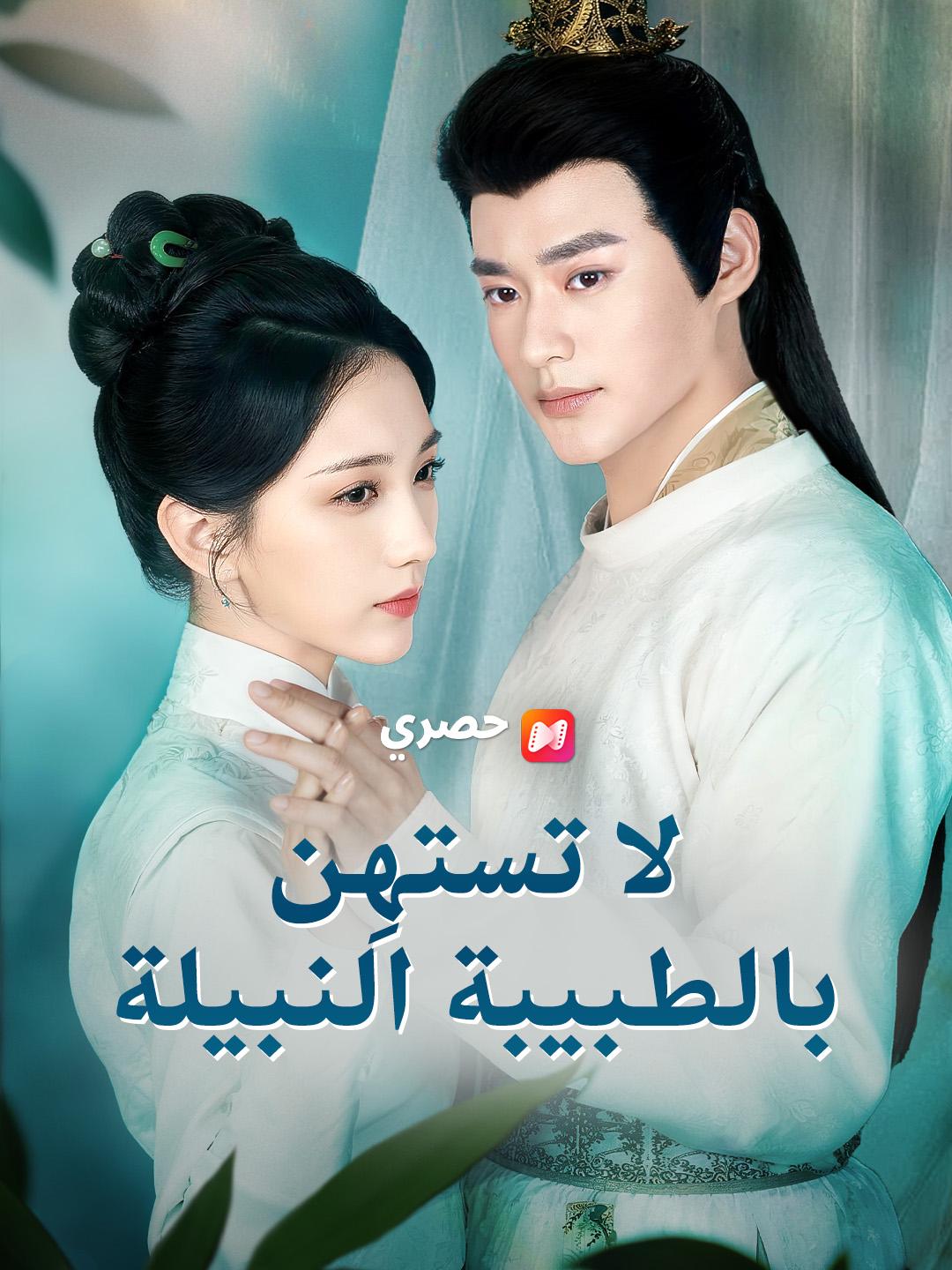 لا تستهِن بالطبيبة النبيلة