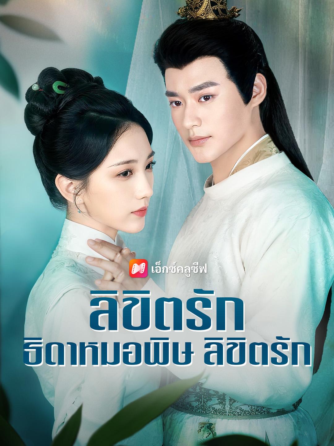 ลิขิตรัก ธิดาหมอพิษ