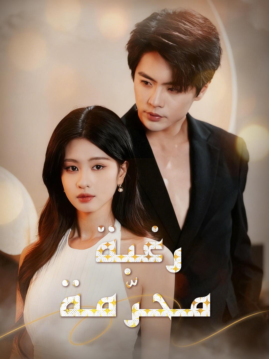 رغبة محرّمة