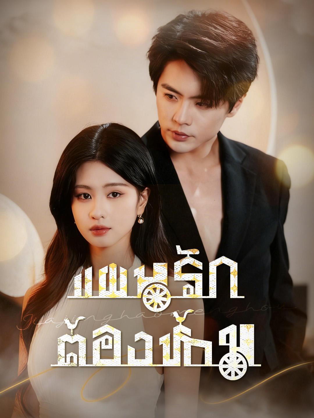 แผนรักต้องห้าม