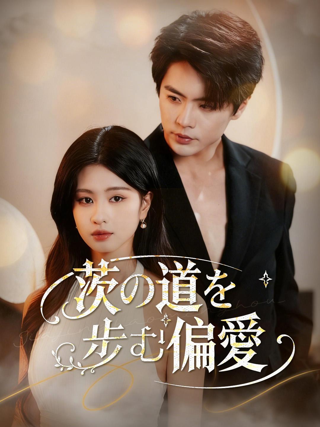 茨の道を歩む偏愛