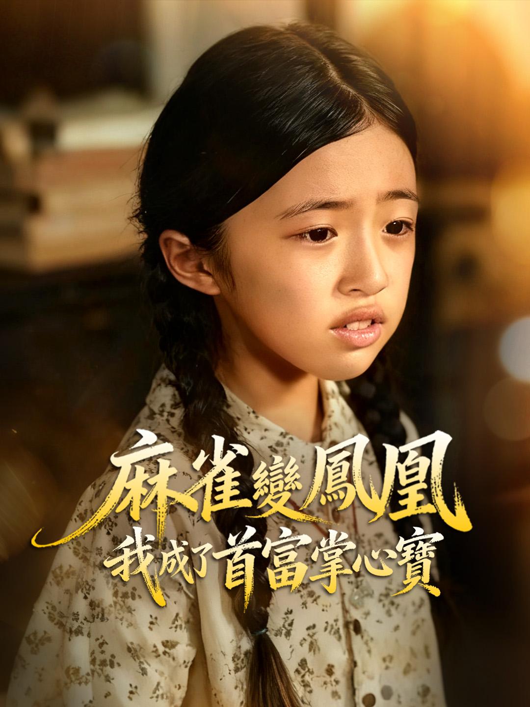 麻雀變鳳凰，我成了首富掌心寶