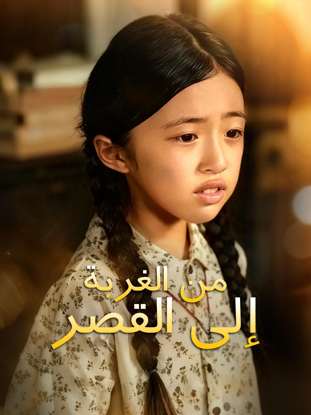 من الغربة إلى القصر