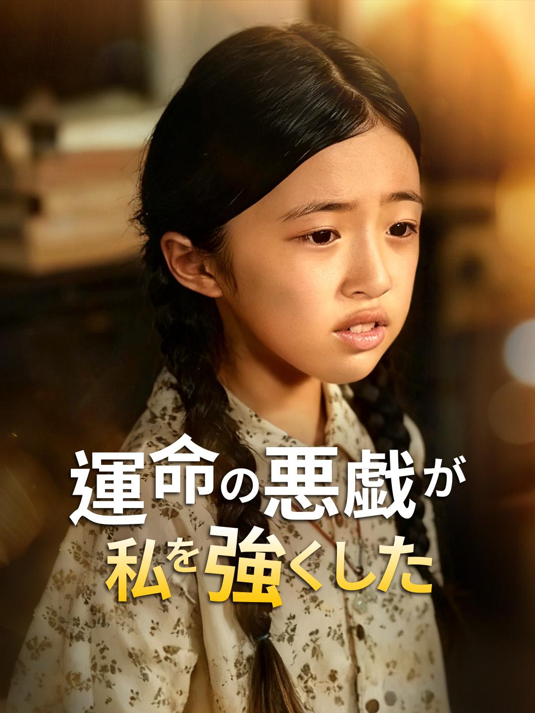 運命の悪戯が私を強くした