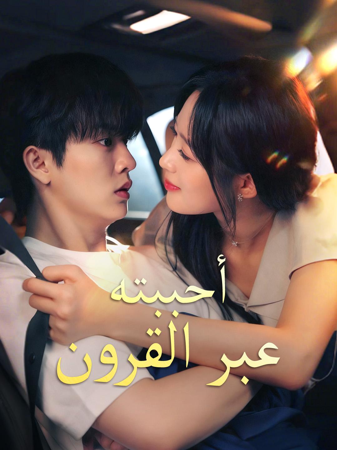 أحببته عبر القرون