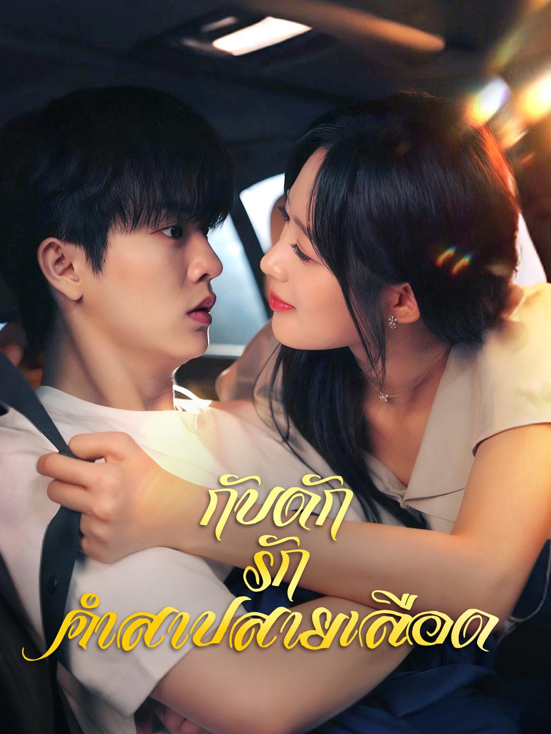 กับดักรักคำสาปสายเลือด