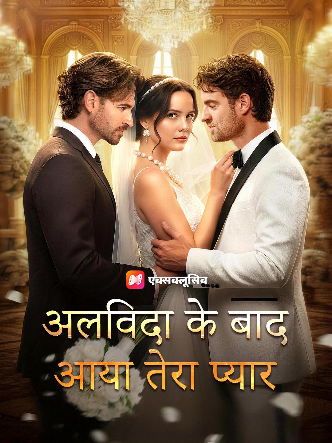 अलविदा के बाद आया तेरा प्यार