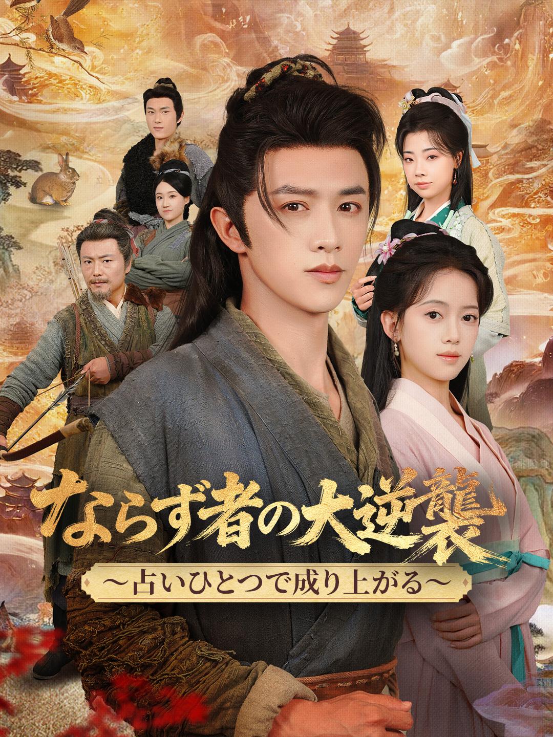 ならず者の大逆襲 ~占いひとつで成り上がる~