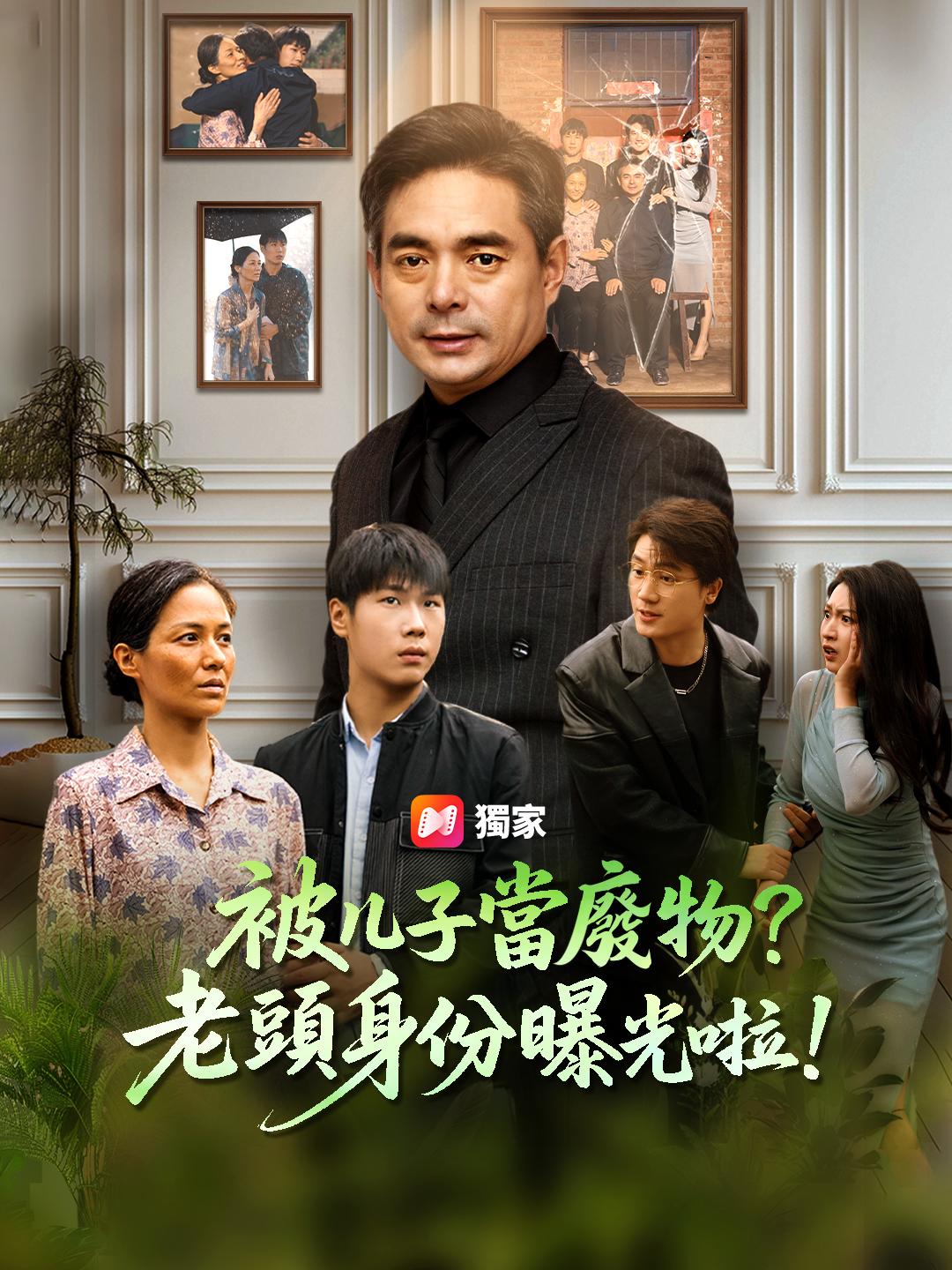 被兒子當廢物？老頭身份曝光啦！