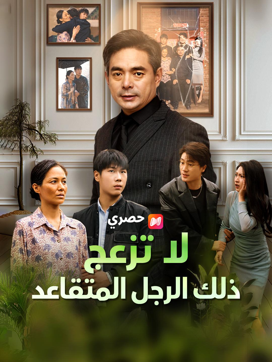 لا تزعج ذلك الرجل المتقاعد