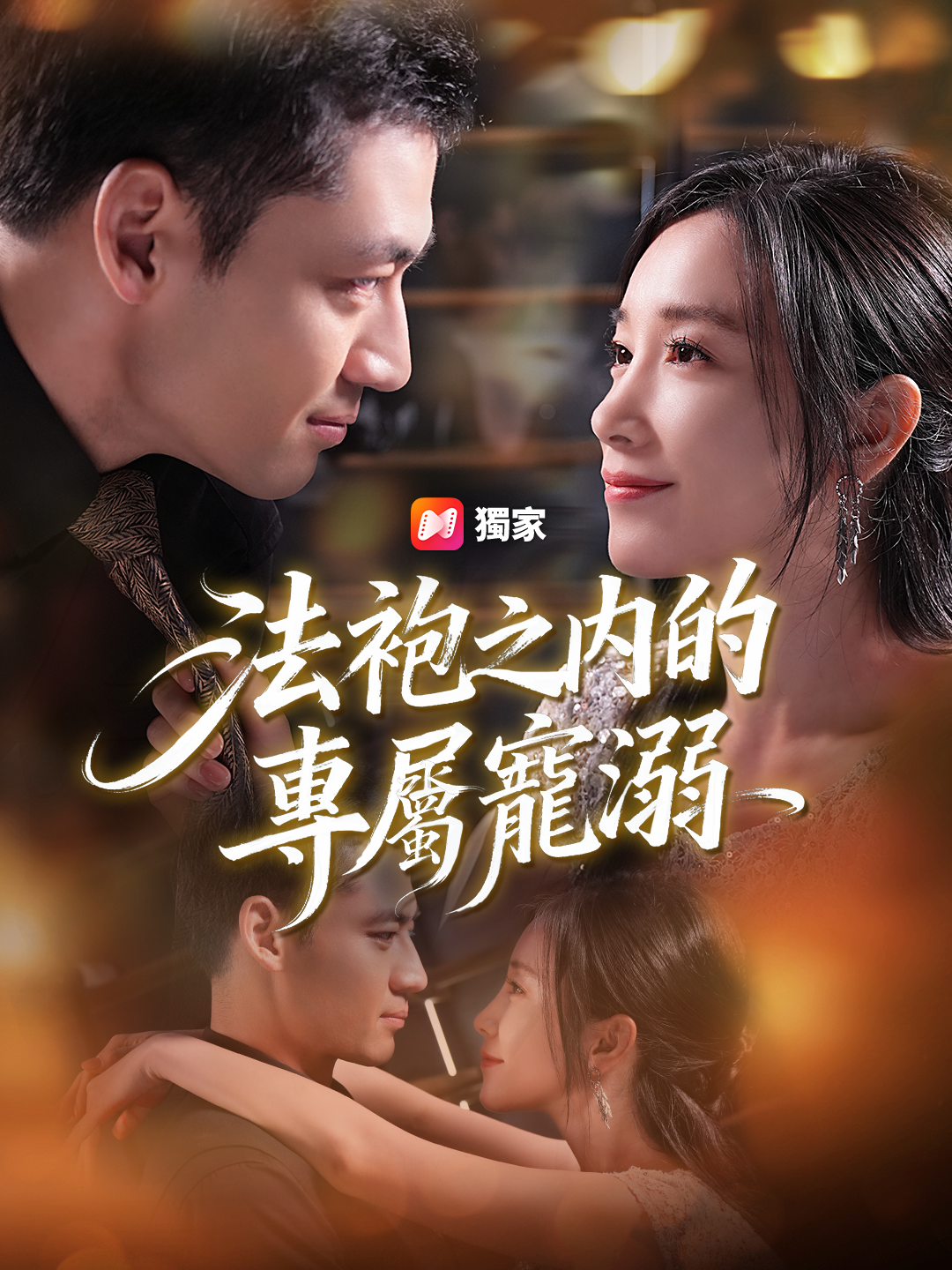 法袍之內的專屬寵溺