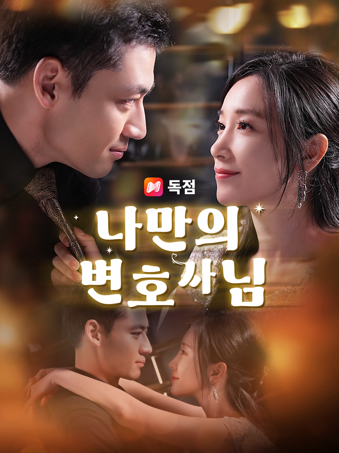 나만의 변호사님