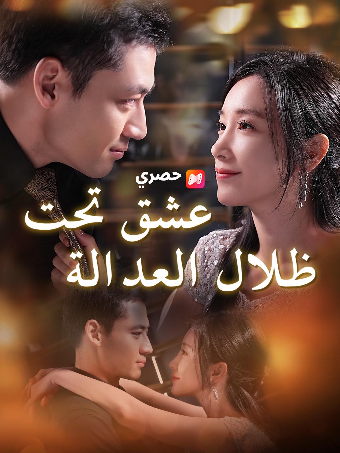 عشق تحت ظلال العدالة