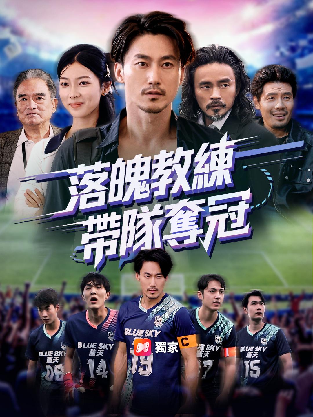 落魄教練帶隊奪冠