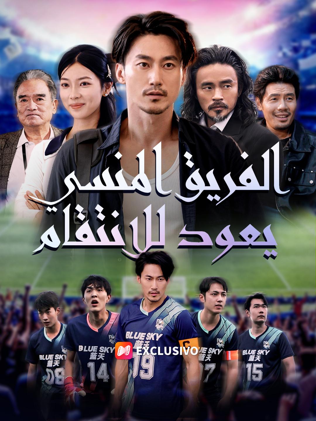 الفريق المنسي يعود للانتقام