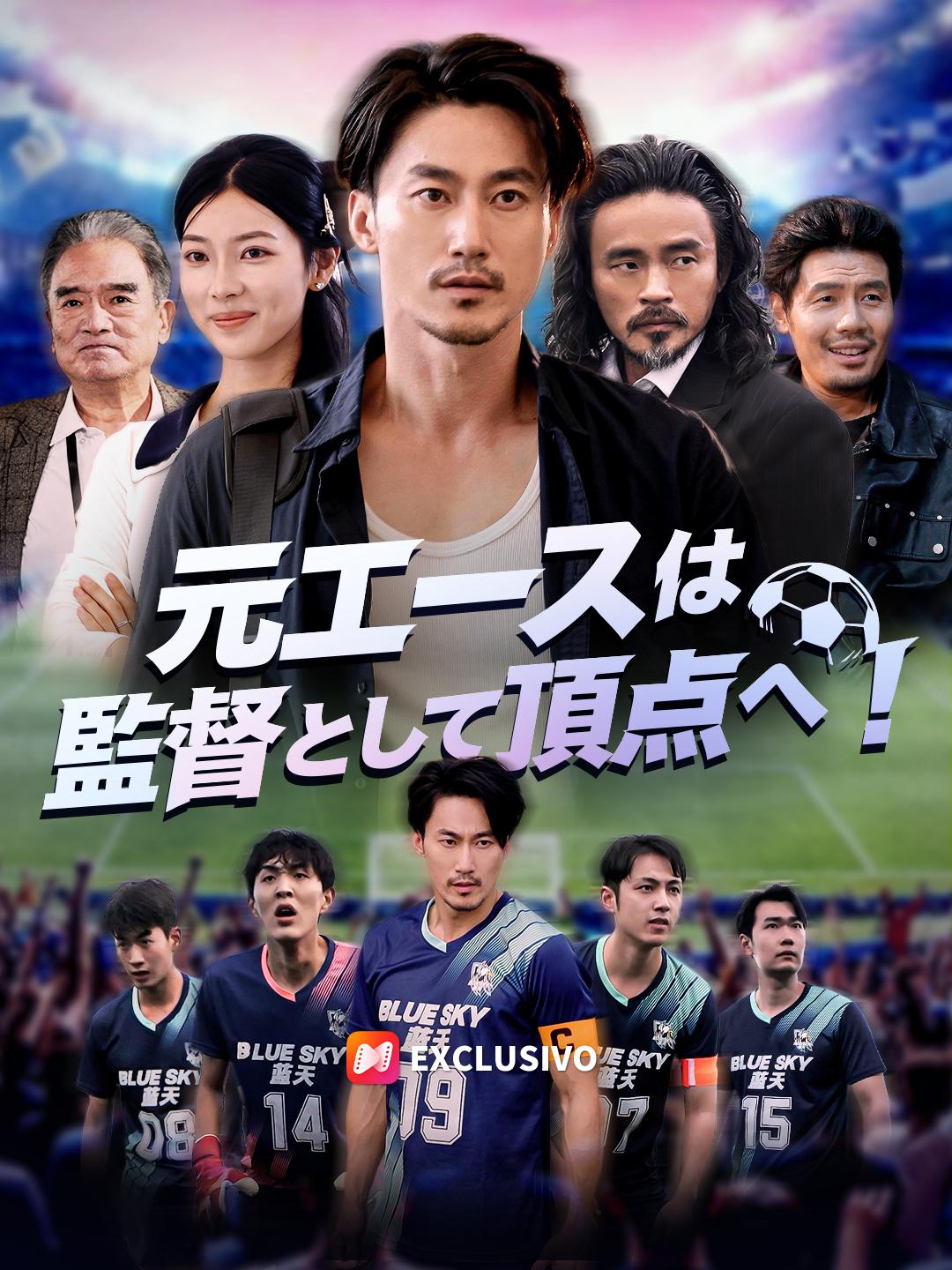 元エースは監督として頂点へ！