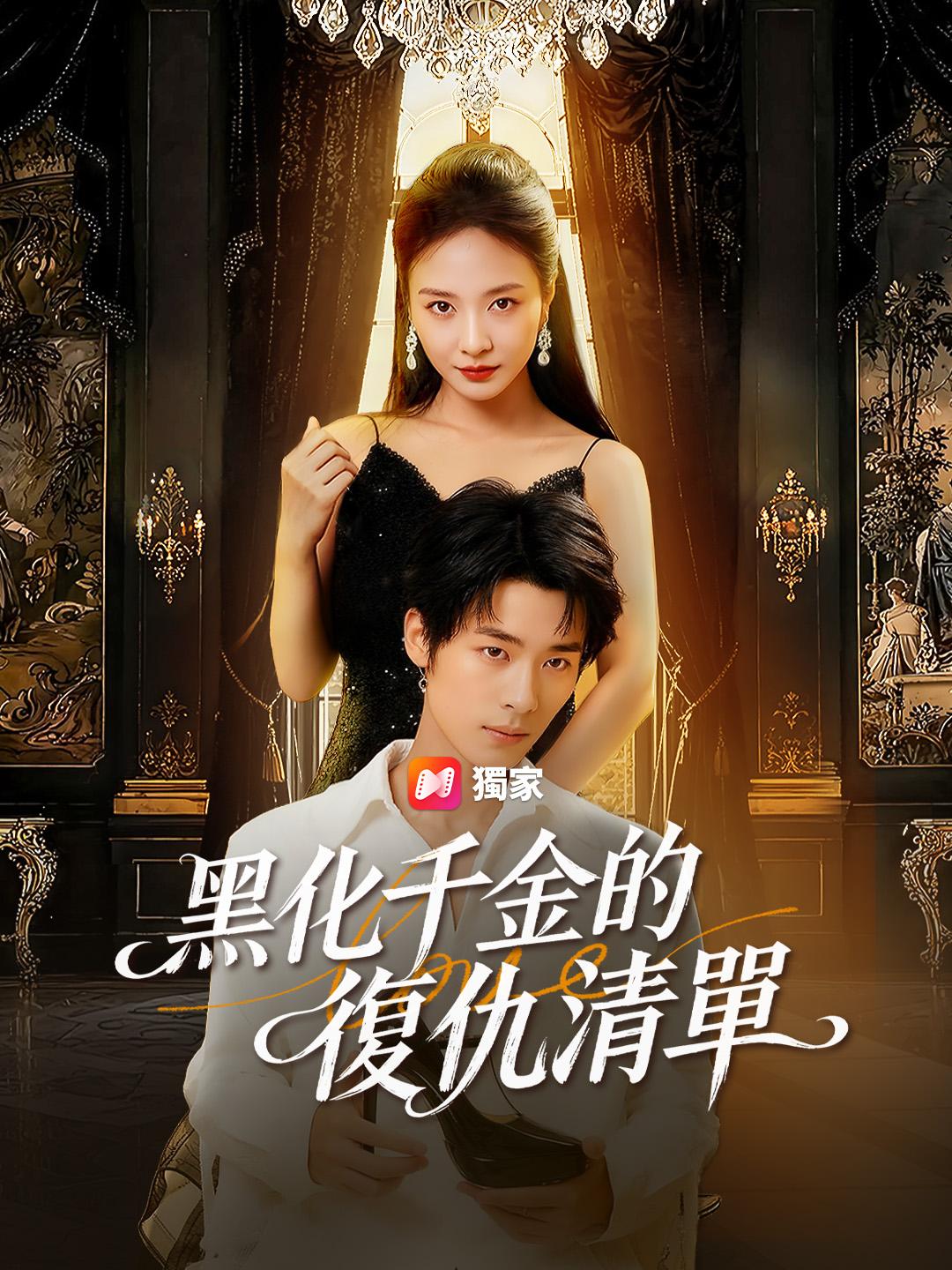 黑化千金的復仇清單