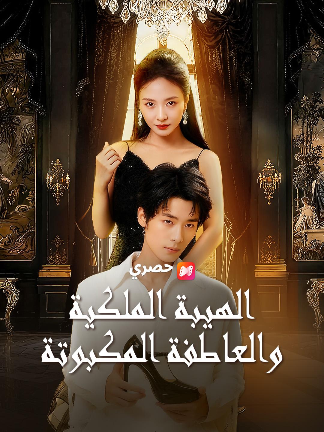 الهيبة الملكية والعاطفة المكبوتة