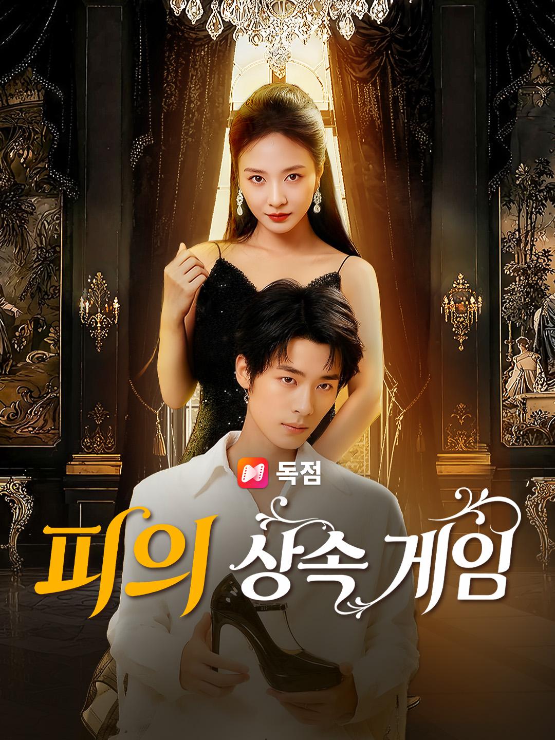 피의 상속 게임