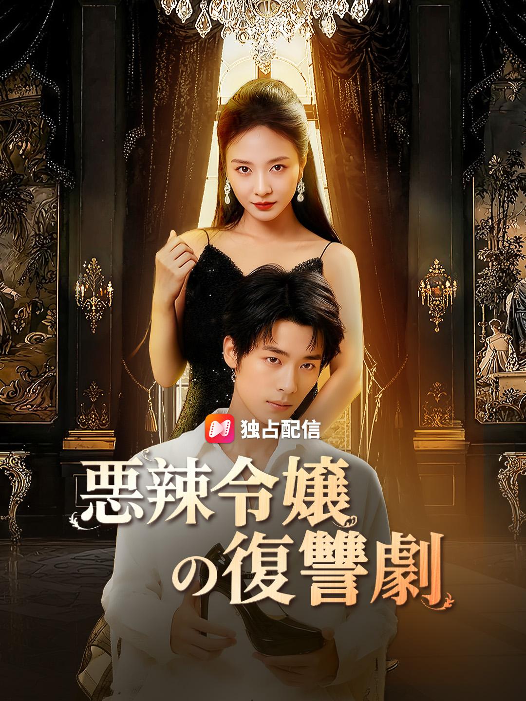 悪辣令嬢の復讐劇