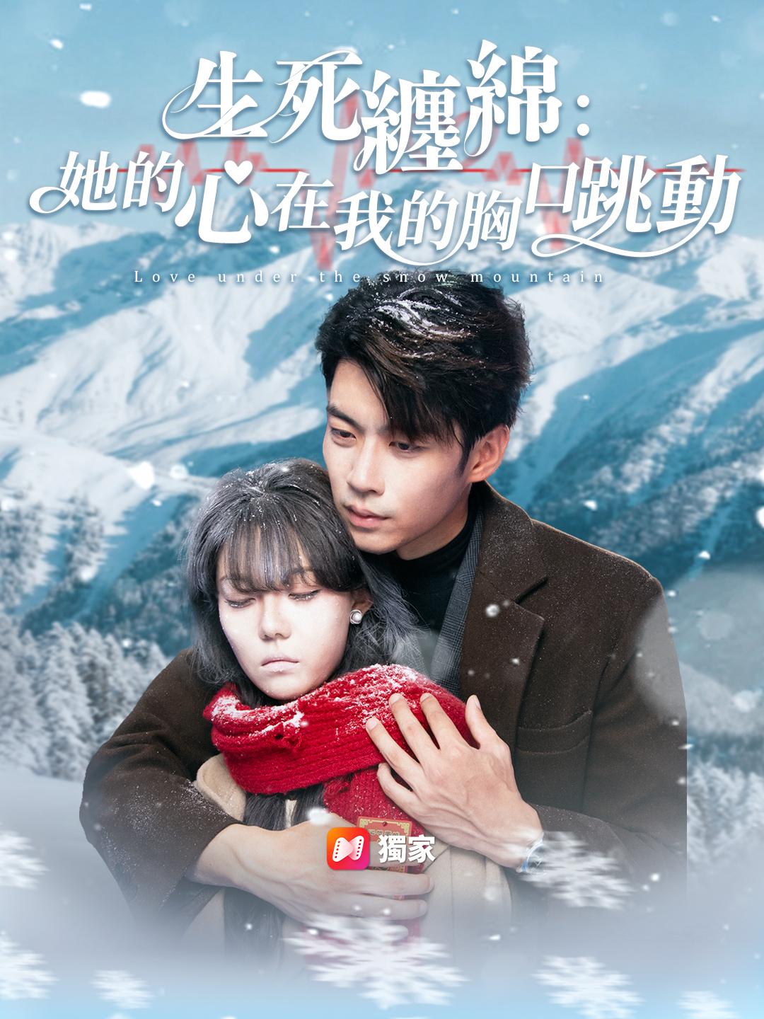 生死纏綿：她的心在我的胸口跳動